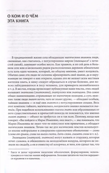 Знатки, ведуны и чернокнижники. Колдовство и бытовая магия на Русском Севере - фото 3