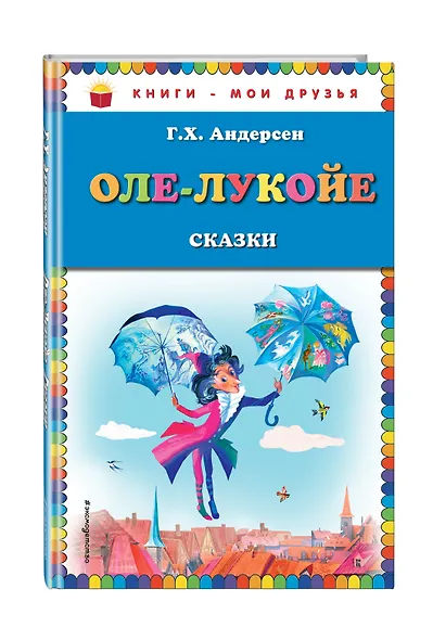 Оле-Лукойе: сказки - фото 3