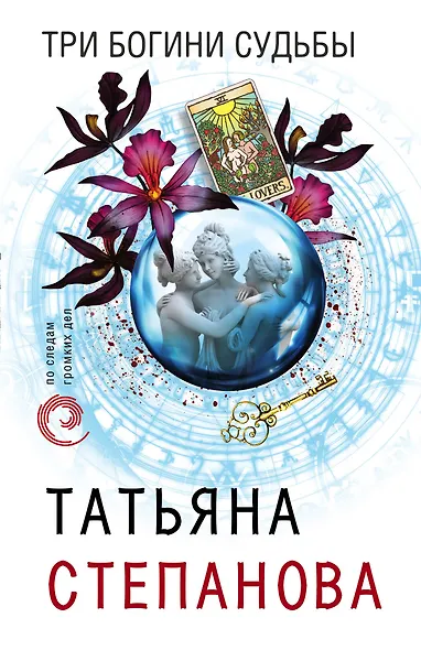 Три богини судьбы - фото 1