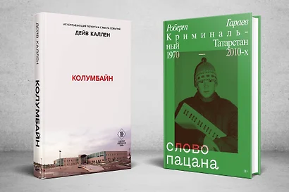 Колумбайн. Слово пацана. Криминальный Татарстан 1970-2010 (Комплект из 2 книг) - фото 1