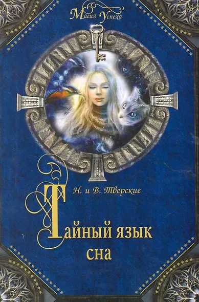 Тайный язык сна - фото 1