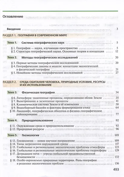 География. 10 класс. Учебник. Углублённый уровень - фото 2