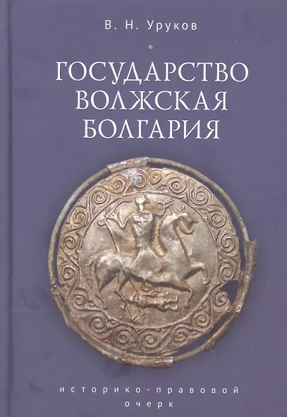 Государство Волжская Болгария: историко-правовой очерк - фото 1