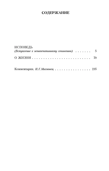 Исповедь. О жизни - фото 3