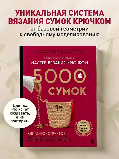 Мастер вязания крючком. 5000 сумок. Книга-конструктор трендовых аксессуаров любых фасонов и из любых материалов - фото 4