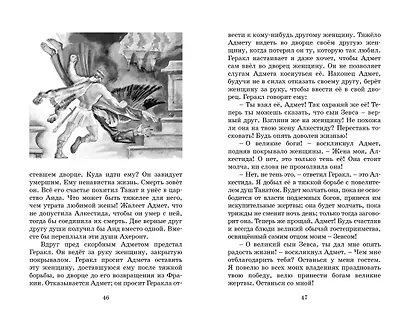 Мифы Древней Греции - фото 13