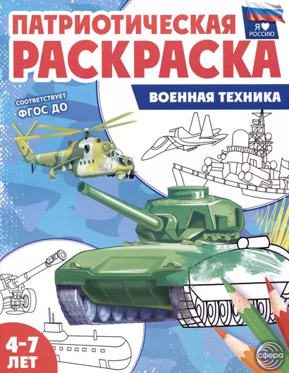 Патриотическая раскраска. Военная техника. 4-7 лет - фото 1