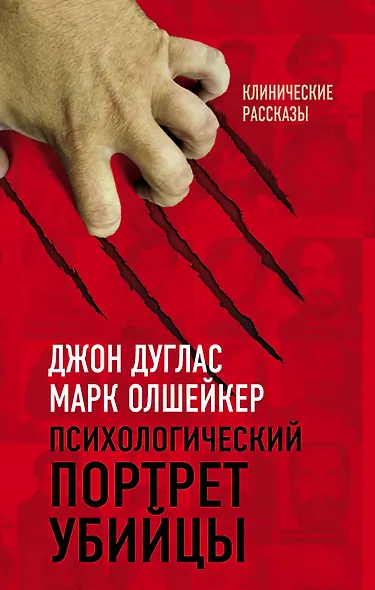 Психологический портрет убийцы. Секретные методики ФБР - фото 1