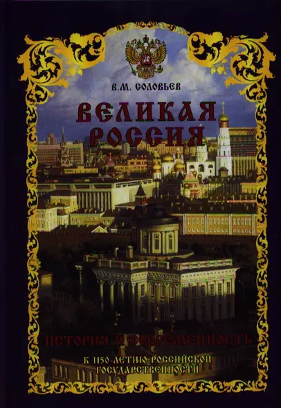 Великая Россия. История и современность. К 1150-летию Российской государственности - фото 1