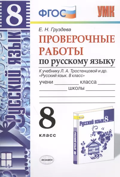 Проверочные работы по русскому языку. 8 класс. К учебнику Л.А. Тростенцовой "Русский язык. 8 класс". ФГОС (к новому учебнику). 2-е издание, перераб. - фото 1