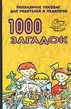 1000 загадок: Популярное пособие для родителей и педагогов - фото 1