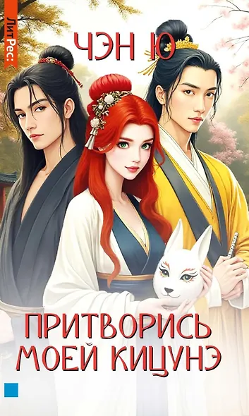 Притворись моей кицунэ - фото 1