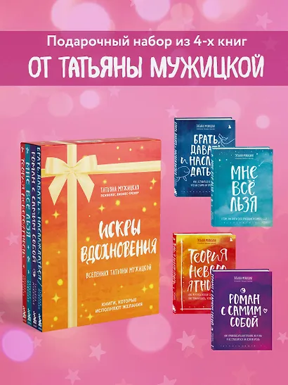 Искры вдохновения. Вселенная Татьяны Мужицкой. Комплект из 4-х книг - фото 4