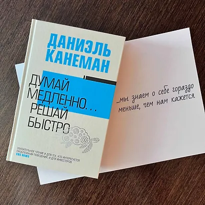 Думай медленно... решай быстро - фото 3