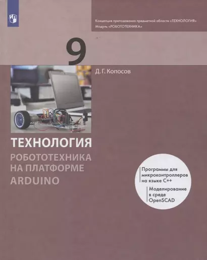 Технология. 9 класс. Робототехника на платформе Arduino. Учебник - фото 1