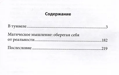 В туннеле магического мышления. Оберегая себя от реальности - фото 2