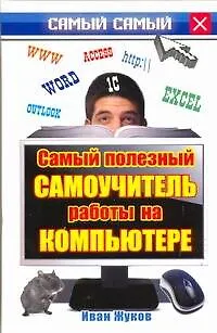 Самый полезный самоучитель работы на компьютере - фото 1