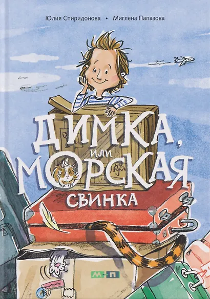 Димка, или Морская свинка: сказочная повесть - фото 1