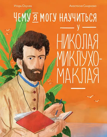 Чему я могу научиться у Николая Миклухо-Маклая - фото 1