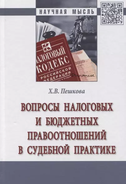 Вопросы налоговых и бюджетных правоотношений в судебной практике. Монография - фото 1