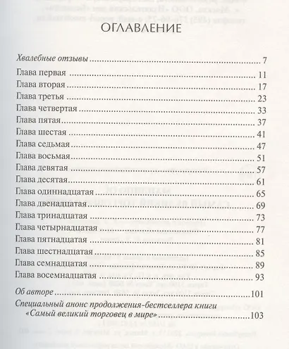 Самый великий торговец в мире - фото 2