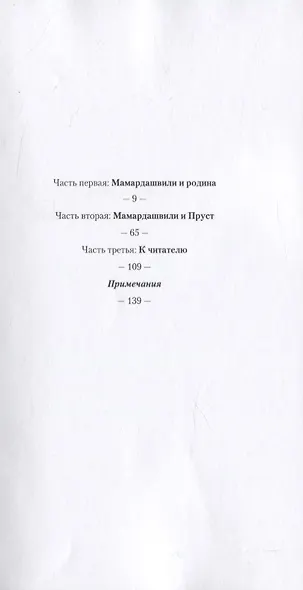Мамардашвили: встречи на неизвестной родине - фото 2