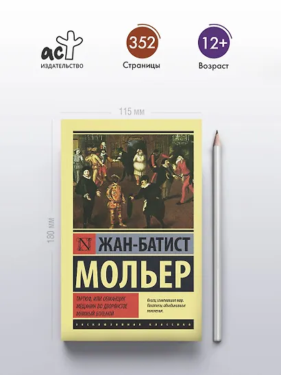 Тартюф, или обманщик. Мещанин во дворянстве. Мнимый больной - фото 4