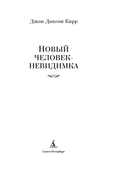 Новый человек-невидимка - фото 7