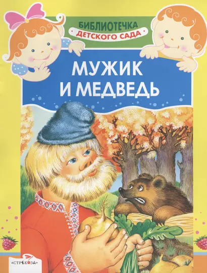 Мужик и медведь - фото 1