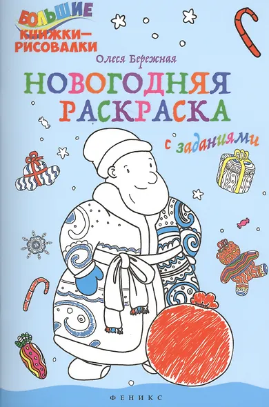 Новогодняя раскраска с заданиями - фото 1