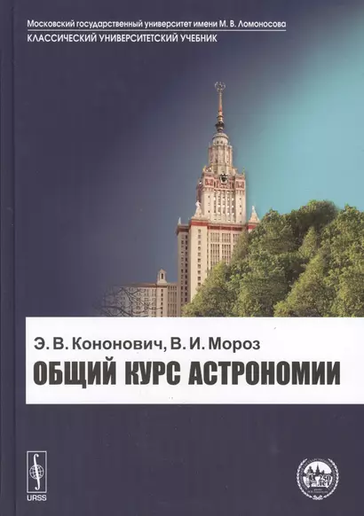 Общий курс астрономии учебное пособие. 6-е издание - фото 1