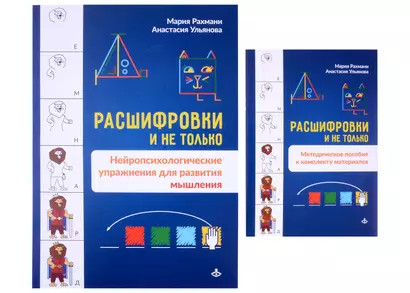 Расшифровки и не только. Нейропсихологические упражнения для развития мышления - фото 1