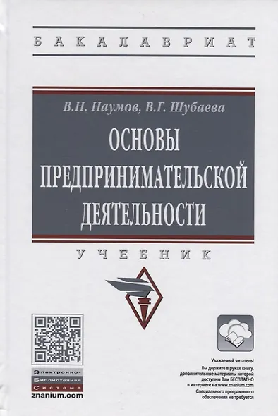 Основы предпринимательской деятельности. Учебник - фото 1