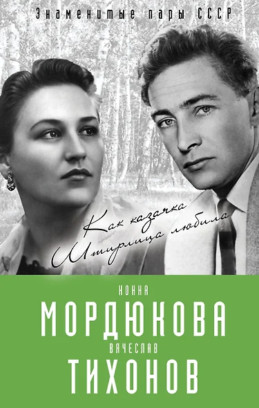 Нонна Мордюкова и Вячеслав Тихонов. Как казачка Штирлица любила - фото 1