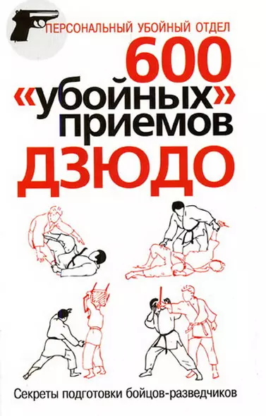 600 "убойных" приемов дзюдо: Секреты подготовки бойцов-разведчиков - фото 1