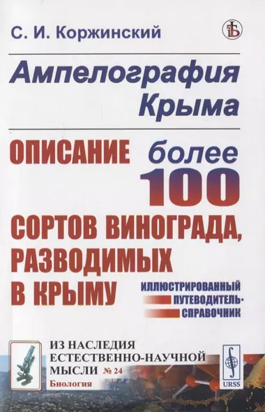 Ампелография Крыма. Описание более 100 сортов винограда, разводимых в Крыму - фото 1