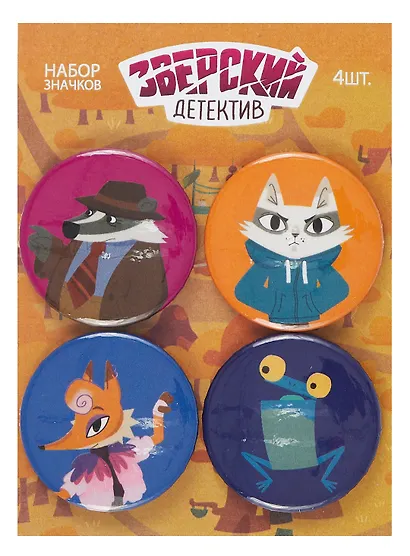 Набор значков Барсукот Очень зверский детектив (4 шт) - фото 1
