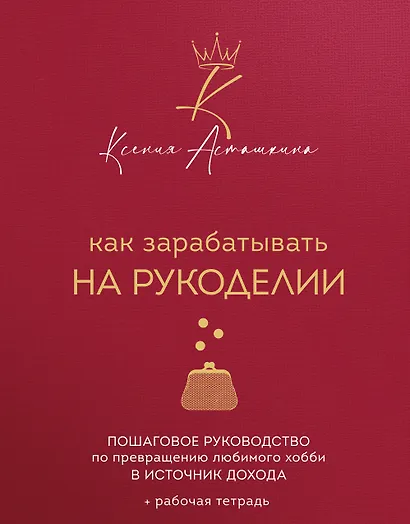 Как зарабатывать на рукоделии. Пошаговое руководство по превращению любимого хобби в источник дохода - фото 1