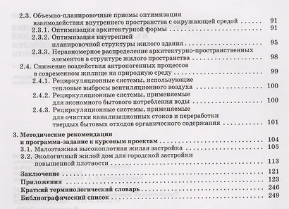 Экологические аспекты формирования малоэтажных жилых зданий для городской застройки повышенной плотности. Учебное пособие 2-е изд. доп. - фото 3