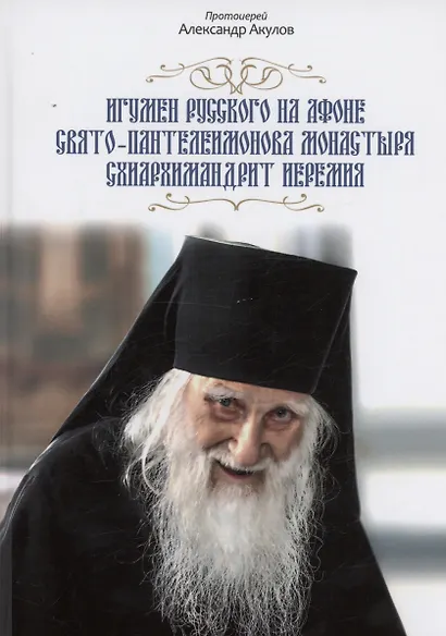 Игумен русского на Афоне Свято-Пантелеимонова монастыря схиархимандрит Иеремия. - фото 1