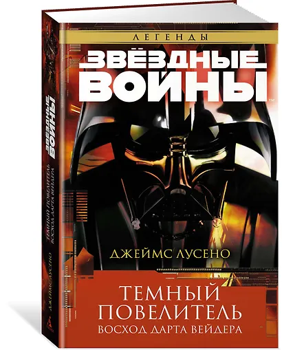 Звёздные Войны. Темный повелитель. Восход Дарта Вейдера - фото 2