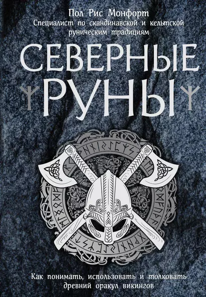 Северные руны. Как понимать, использовать и толковать древний оракул викингов - фото 1