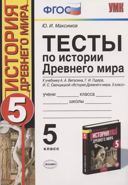 Тесты по истории Древнего мира: 5 класс: к учебнику А.А. Вигасина... "История Древнего мира. 5 класс". ФГОС (к н/уч.) 10-е изд. - фото 1