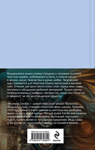 Набор "Два невероятных романа о мужском одиночестве" (из 2-х книг: "Мартин Иден" и "Великий Гэтсби" с полусупером) - фото 2