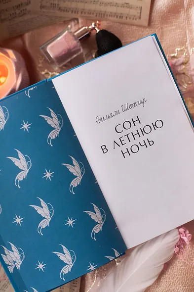 Сон в летнюю ночь. Вечные истории - фото 8