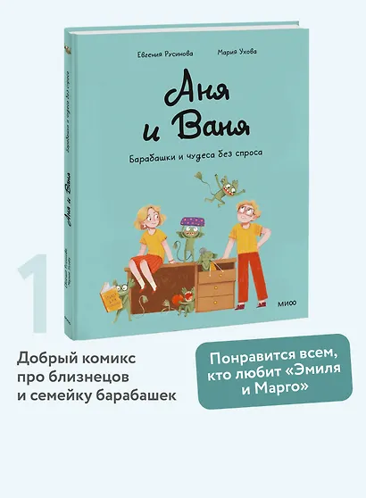 Аня и Ваня. Барабашки и чудеса без спроса - фото 4