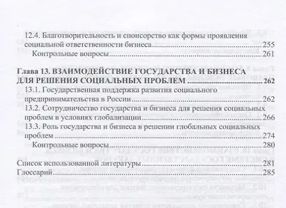 Государство и бизнес. Основы взаимодействия. Учебник - фото 5