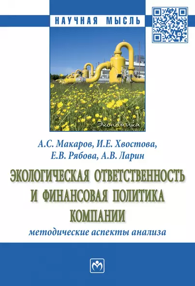 Экологическая ответственность и фин. политика компании: методические...: Моногр. - фото 1