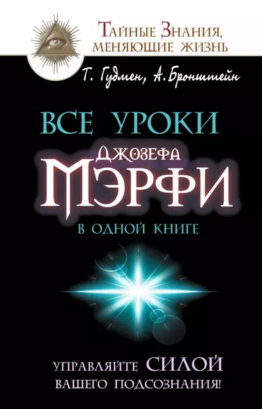 Все уроки Джозефа Мэрфи в одной книге. Управляйте силой вашего подсознания! - фото 1