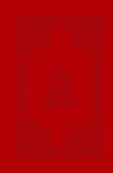 Святое Евангелие - фото 2